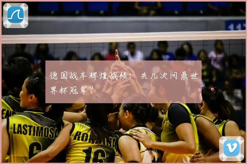 德国战车辉煌战绩：共几次问鼎世界杯冠军？
