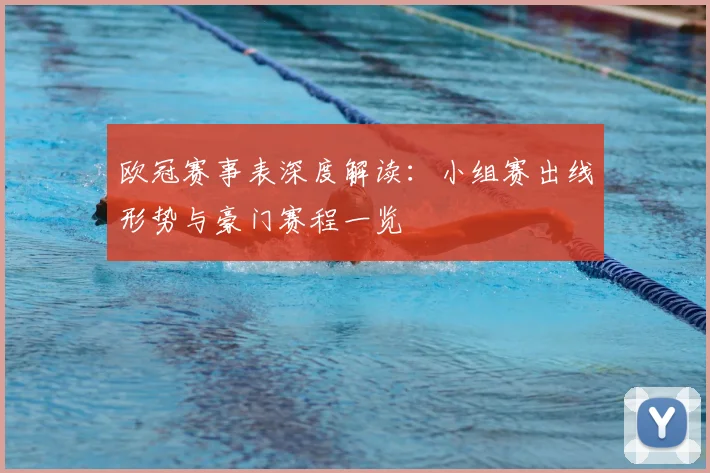 欧冠赛事表深度解读：小组赛出线形势与豪门赛程一览