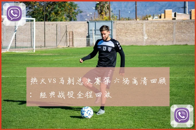 热火vs马刺总决赛第六场高清回顾：经典战役全程回放