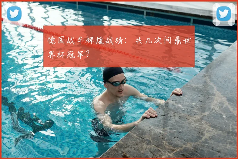 德国战车辉煌战绩：共几次问鼎世界杯冠军？